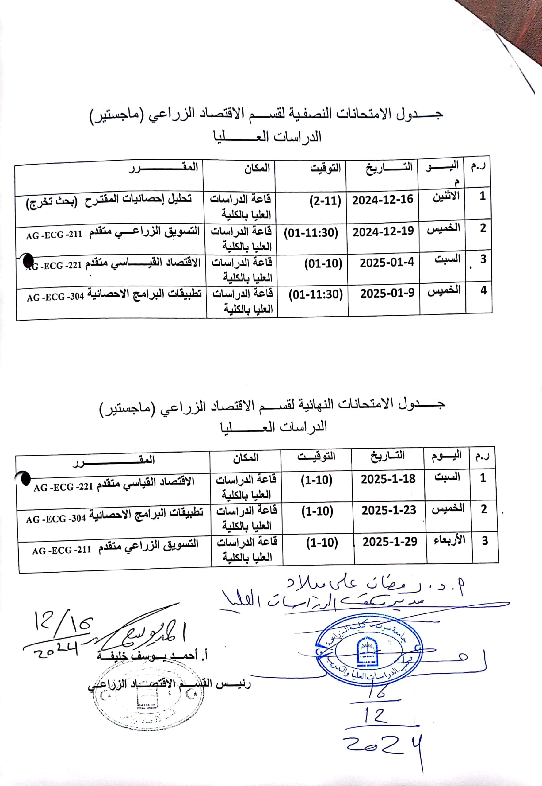 جدول الامتحانات لطلبة الدراسات العليا (قسم الاقتصاد الزراعي ) لفصل الخريف2024-2025م .