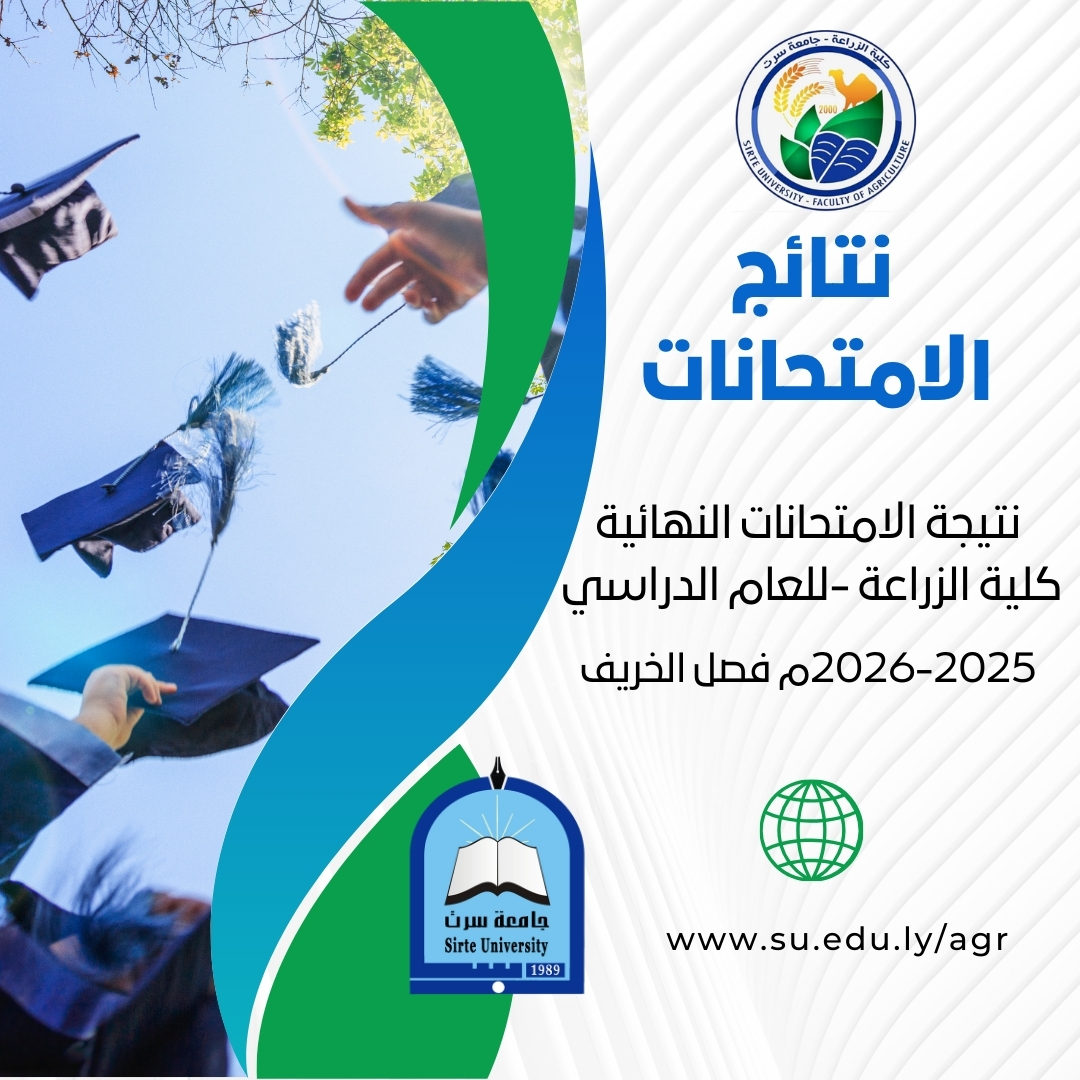 نتيجة الامتحانات النهائية كلية الزراعة للعام الدراسي فصل الخريف2025-2026م 
