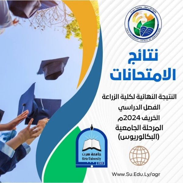 النتيجة النهائية لكلية الزراعة الفصل الدراسي  الخريف 2024م المرحلة الجامعية  (البكالوريوس)