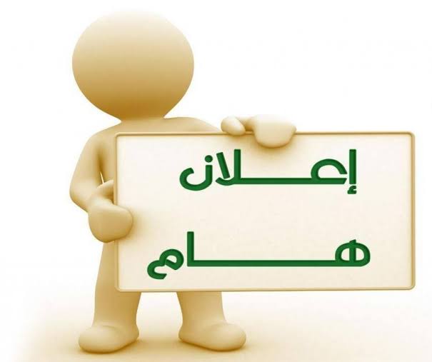 إعلان مهم للخريجين الكرام