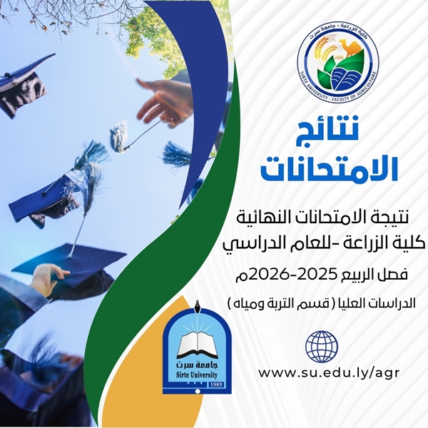 إعلان النتيجــة النهائيـة لطلبة الدراسات العليا - قسـم التربة و المياه للعام الدراسى 2025-2026م  فصل الربيع