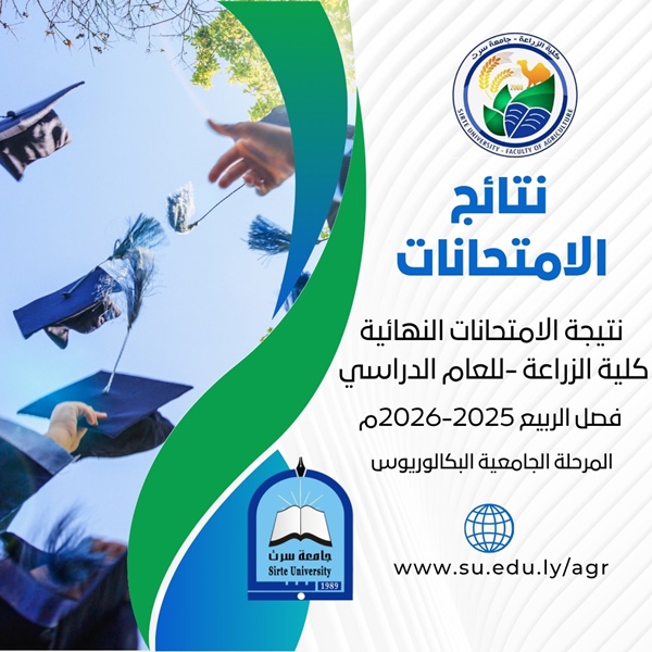 نتيجة الامتحانات النهائية كلية الزراعة للعام الدراسي 2025-2026م فصل الربيع