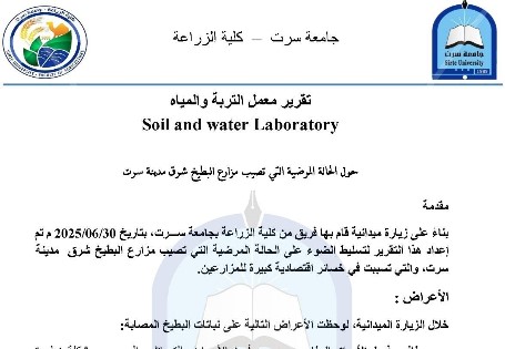 تقرير الفريق البحثي المكلف بزيارة مزارع البطيخ في مزارع شرق مدينة سرت