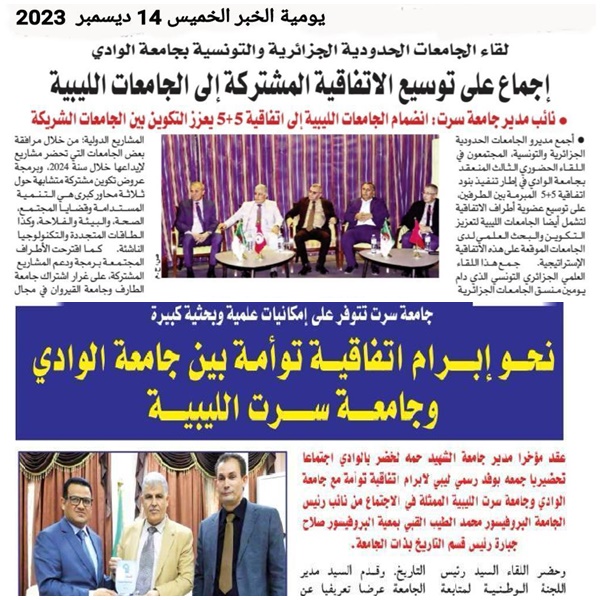 متابعة الصحف الجزائرية لزيارة وفد جامعة سرت للجمهورية الجزائرية لعقد اتفاقيات تعاون وتوأمة مع بعض الجامعات