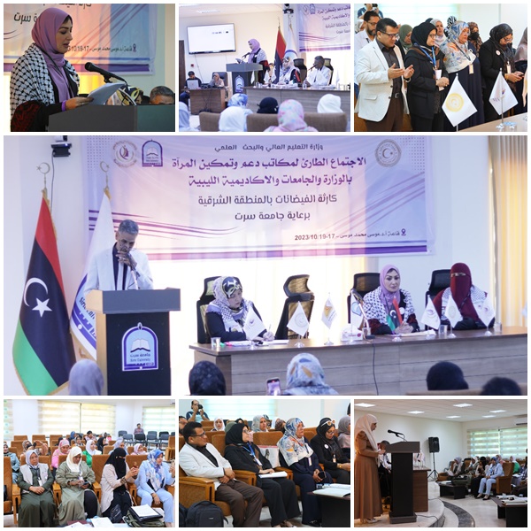 اجتماع طارئ لمكاتب دعم وتمكين المرأة بوزارة التعليم العالي والبحث العلمي والجامعات والأكاديمية الليبية 