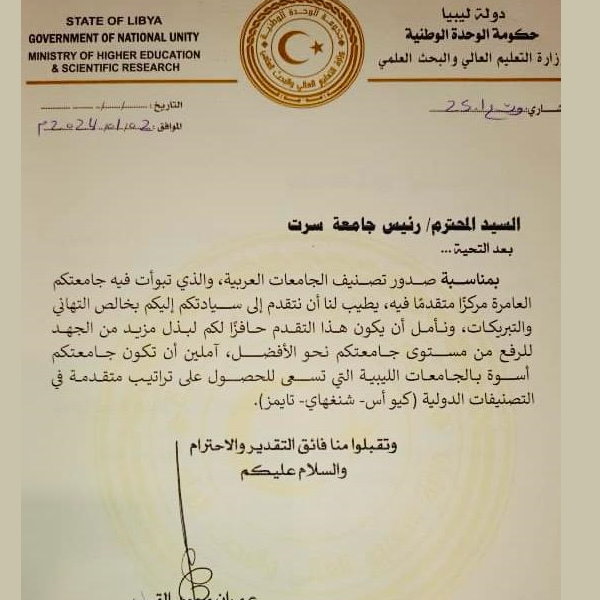 رسالة شكر من معالي وزير التعليم العالي والبحث العلمي لجامعة سرت لحصولها على الترتيب الثاني في التصنيف العربي.