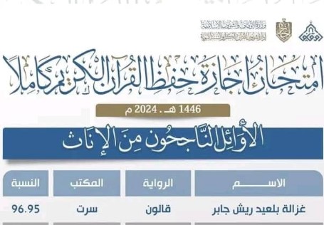 إحدى طالبات كلية تقنية المعلومات بجامعة سرت تحصد الترتيب الاول بامتحان اجازة القرآن الكريم كاملا