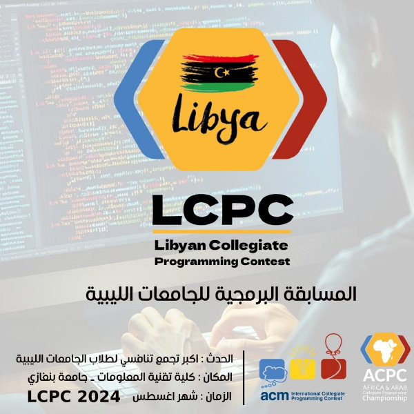 إعلان: المسابقة البرمجية للجامعات الليبية LCPC 