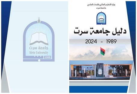 إصدار دليل جامعة سرت (1989 - 2024)