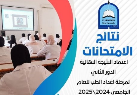 اعتماد النتيجة النهائية الدور الثاني لمرحلة اعداد الطب للعام الجامعي 2024\2025  جامعة سرت