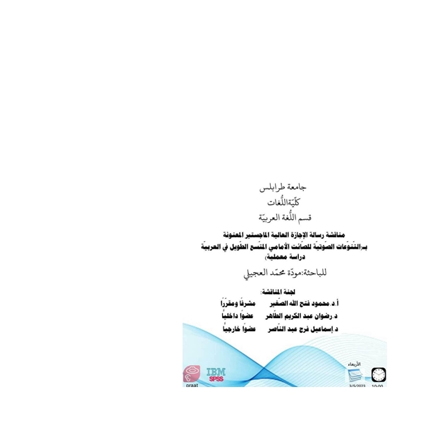 إعلان عن مناقشة رسالة ماجستير بكلية اللغـــــات / جامعة طرابلس - قسم اللغة العربية .