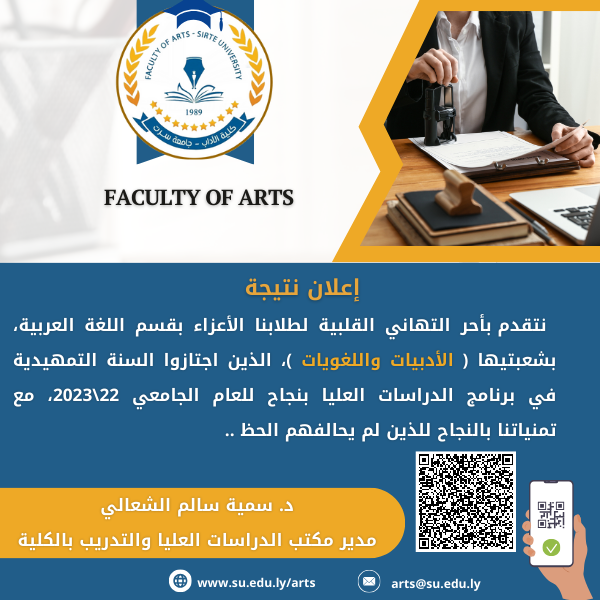 النتيجة النهائية للدراسات العليا قسم اللغة العربية شعبة ( الأدابيات- اللغويات ) الدور الأول - للعام الجامعي 2023/2022 م 