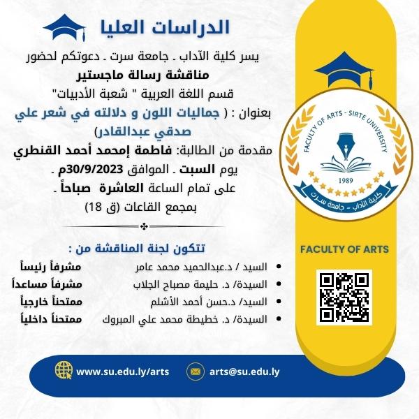 دعوة لحضور مناقشة رسالة الماجستير بقسم اللغة العربية - كلية الاداب - جامعة سرت