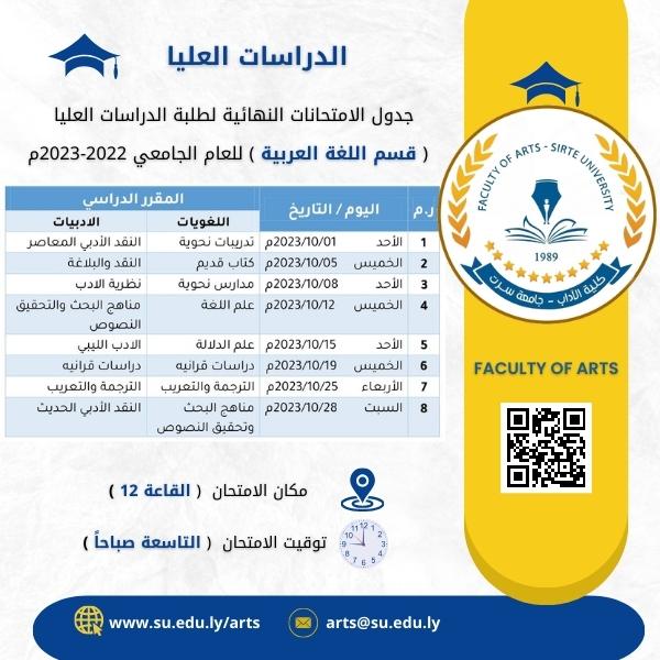 جدول الامتحانات النهائية لطلبة الدراسات العليا   ( قسم اللغة العربية ) للعام الجامعي 2022-2023م