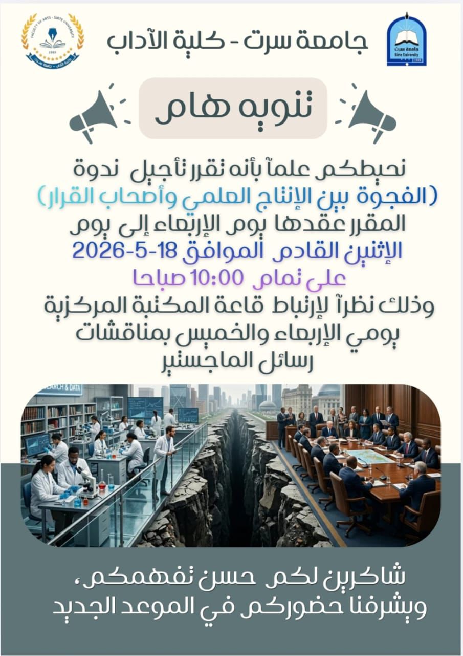نظمة كلية الآداب جامعة سرت ندوة حوارية بعنوان الفجوة بين الإنتاج العلمي وأصحاب القرار