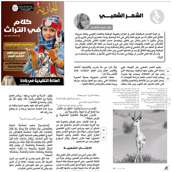 نشـر الورقة البحثية   بعنوان (اللهجة الليبية بين الفصحى  والعامية)  للمعيدة  "نعيمة نصر الحامدي "  في مجلة الجازية