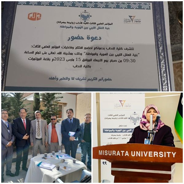 مشاركة جامعة سرت في المؤتمر العلمي الثالث "بنية العقل الليبي بين الهوية والمواطنة " بكلية الآداب جامعة مصراتة