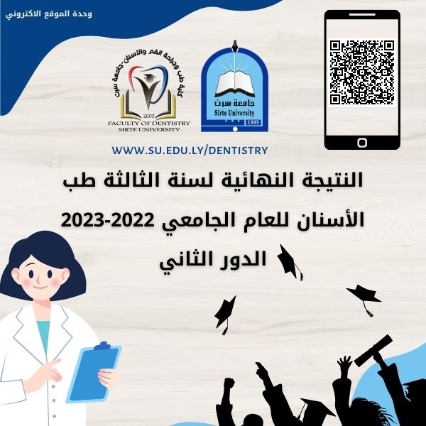 النتيجة النهائية لسنة الثالثة طب الأسنان للعام الجامعي 2022-2023 الدور الثاني