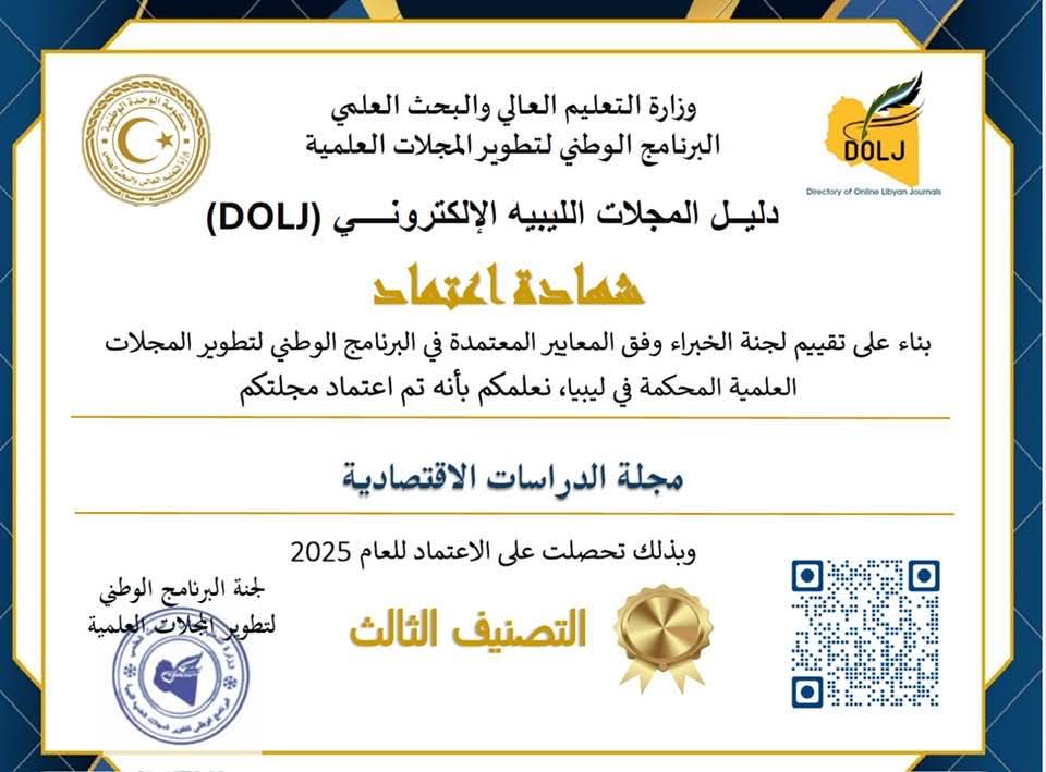 إنجاز أكاديمي متميّز لمجلة الدراسات الاقتصادية