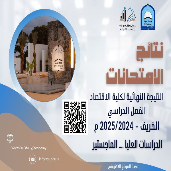 النتيجة النهائية لكلية الاقتصاد للفصل الدراسي الخريف - 2025/2024 م الدراسات العليا