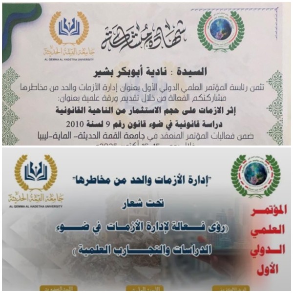 الأستاذة نادية احرير تشارك بورقة علمية في المؤتمر الدولي لإدارة الأزمات والحد من مخاطرها