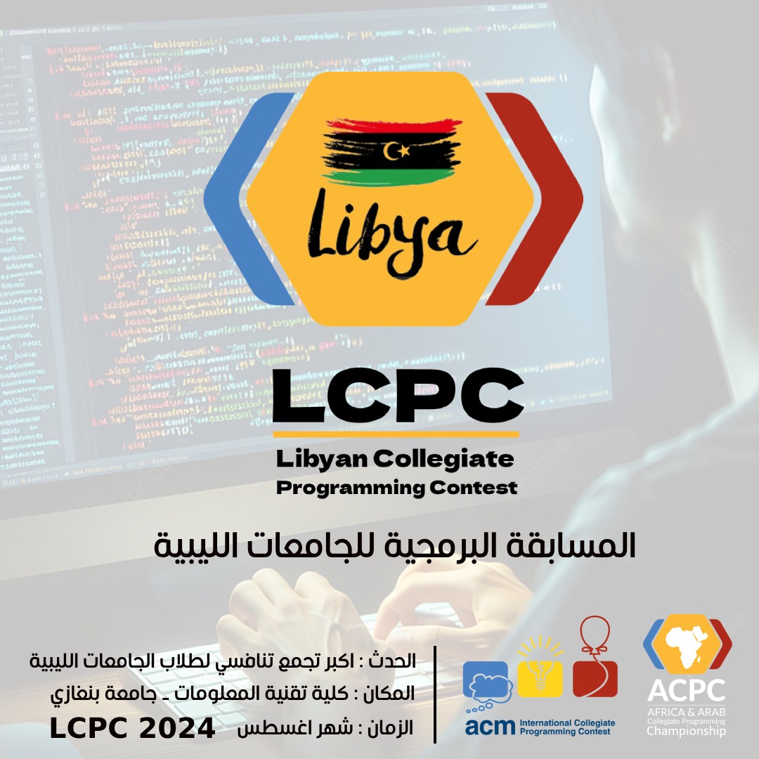 LCPC المسابقة البرمجية للجامعات الليبية 
