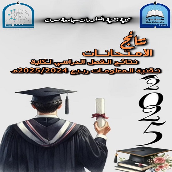 نتائج الفصل الدراسي لكلية تقنية المعلومات ربيع 2025/2024م