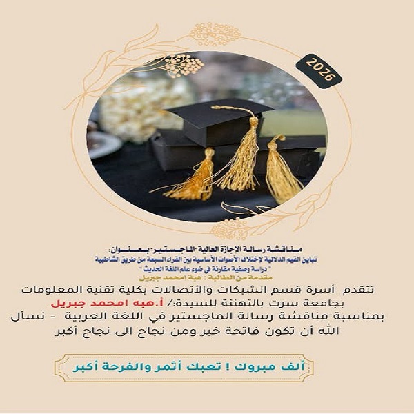تهنئة بمناسبة مناقشة رسالة الماجستير