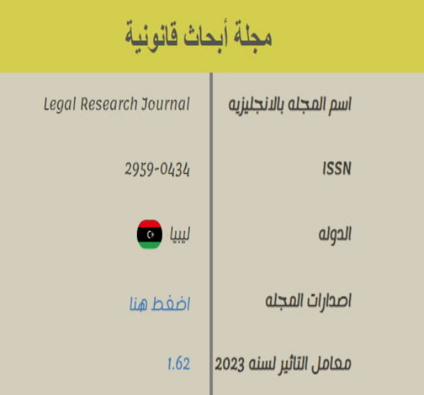 مجلة أبحاث قانونية تتحصل على معامل التأثير العربي لتصنيف المجلات العلمية المحكمة 