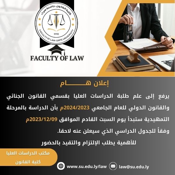 إعلان هام لطلبة الدراسات العليا بقسمي القانون الجنائي والقانون الدولي