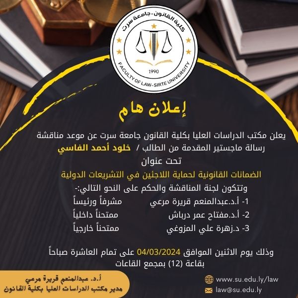 إعلان عن موعد مناقشة رسالة ماجستير بكلية القانون جامعة سرت المقدمة من الطالبة / خلود أحمد الفاسي