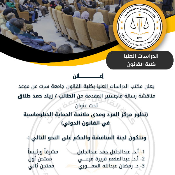 موعد مناقشة رسالة ماجستير المقدمة من الطالب / زياد حمد طلاق بكلية القانون
