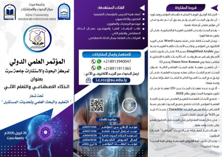 اجتماع اللجنة العلمية للمؤتمر العلمي الدولي لمركز البحوث والاستشارات